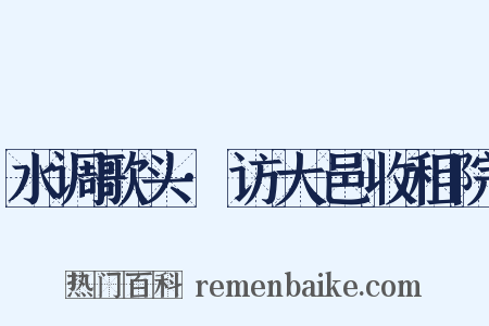 水调歌头·访大邑收租院是什么意思的图片